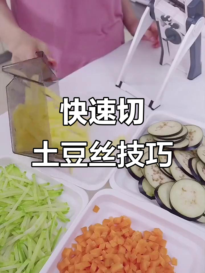 10秒切一盘土豆丝,轻松均匀又省力