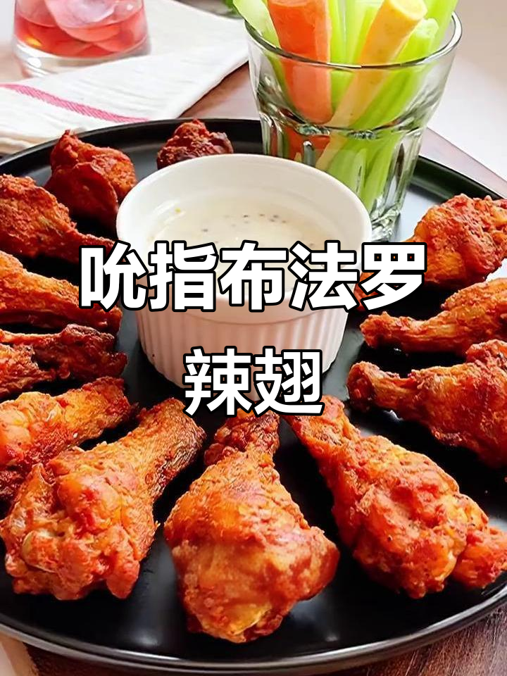 布法罗辣鸡翅,一口接一口停不下来!
