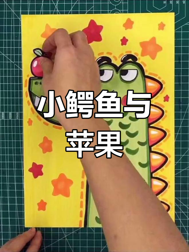 创意手工:小鳄鱼吃苹果