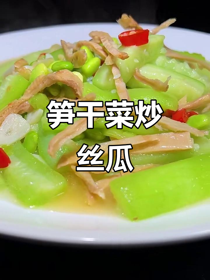 鲜甜笋干菜炒丝瓜,家常美味轻松做