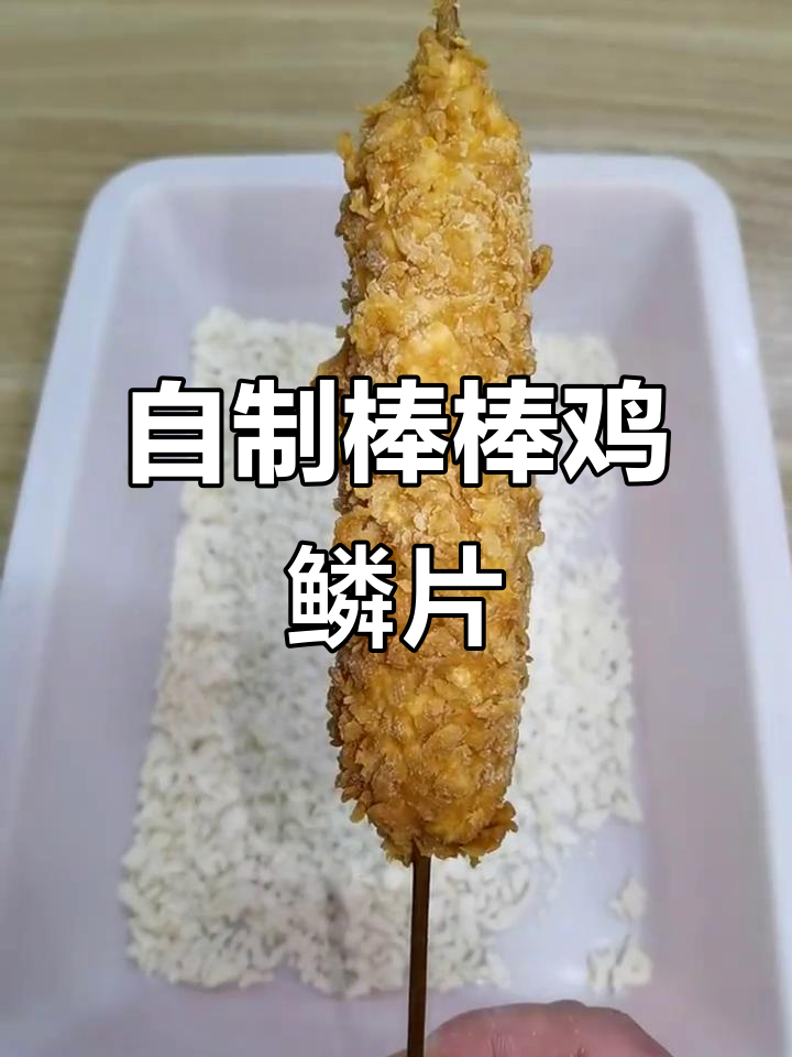 手工制作棒棒鸡鳞片,炸串店必备技巧