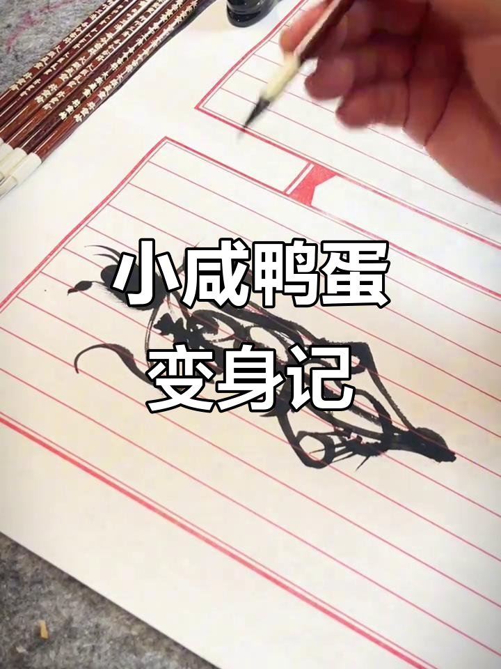 画画上瘾!小咸鸭蛋变萌宠,细节满满超有趣