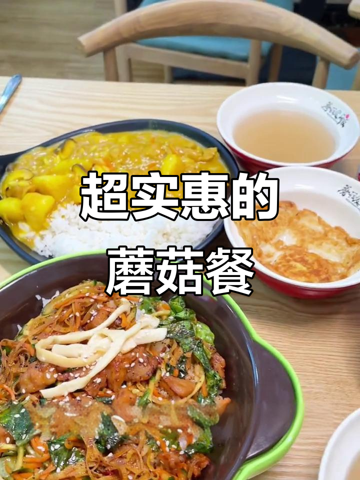 蘑菇爱上饭,套餐超值又美味!