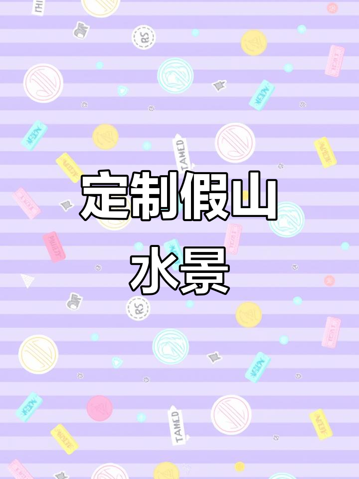 定制鱼池假山调试,流水喷泉效果惊艳别墅花园
