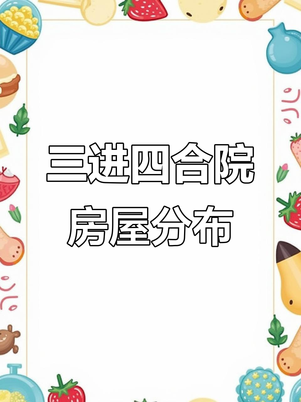 北京三进四合院各房间功能揭秘:从大门到内院的居住布局
