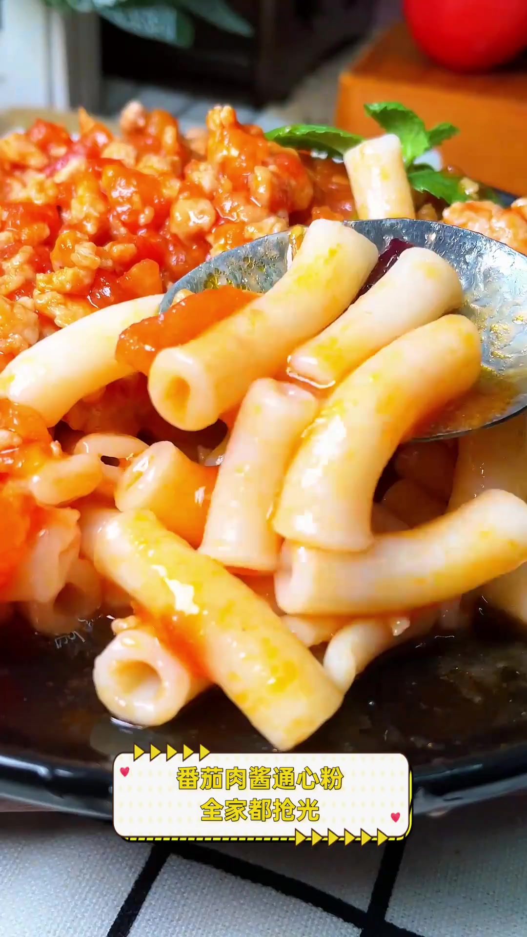 番茄肉酱通心粉,全家都抢光