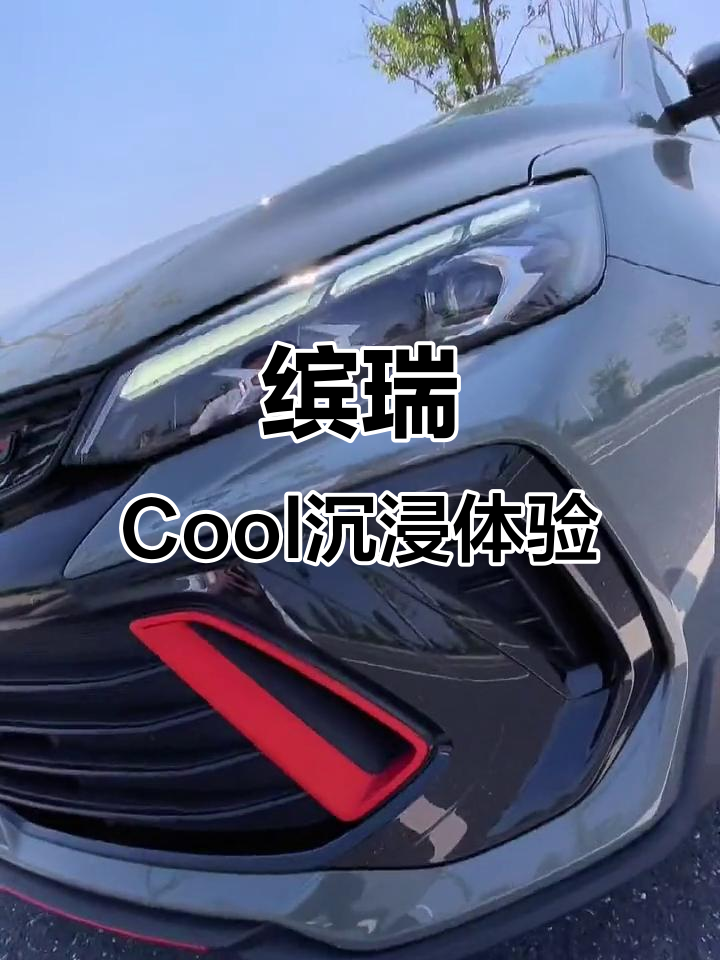 吉利缤瑞Cool沉浸式体验,冰锐透感超乎想象