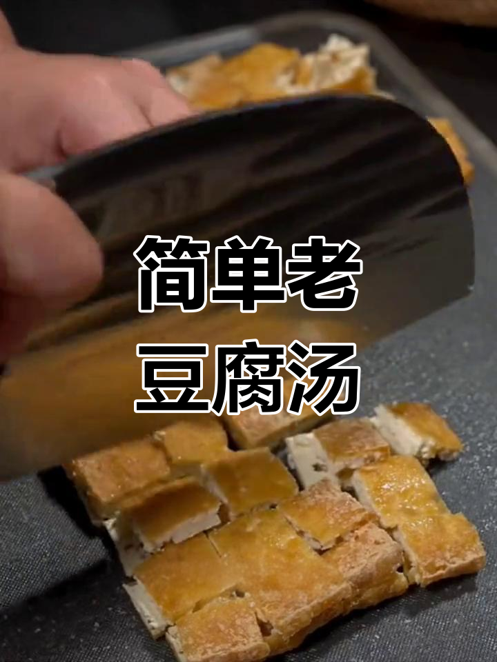 老豆腐炖汤,配饼丝和粉条,家常美味轻松做