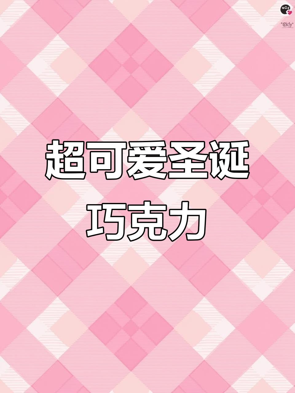 圣诞老人巧克力,大小不一超治愈!