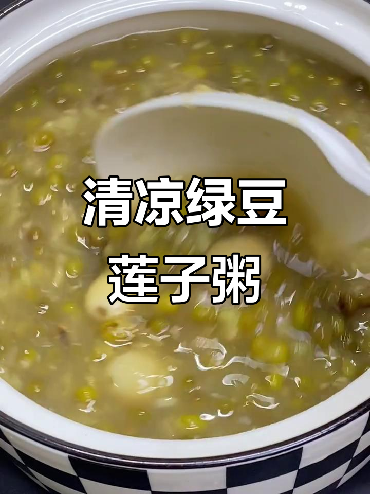 绿豆莲子百合粥,清爽解暑,大人小孩都爱喝