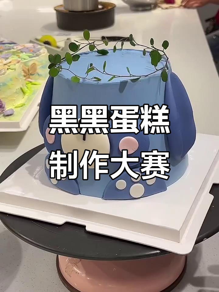 创意蛋糕大挑战,谁才是最黑的宝宝?