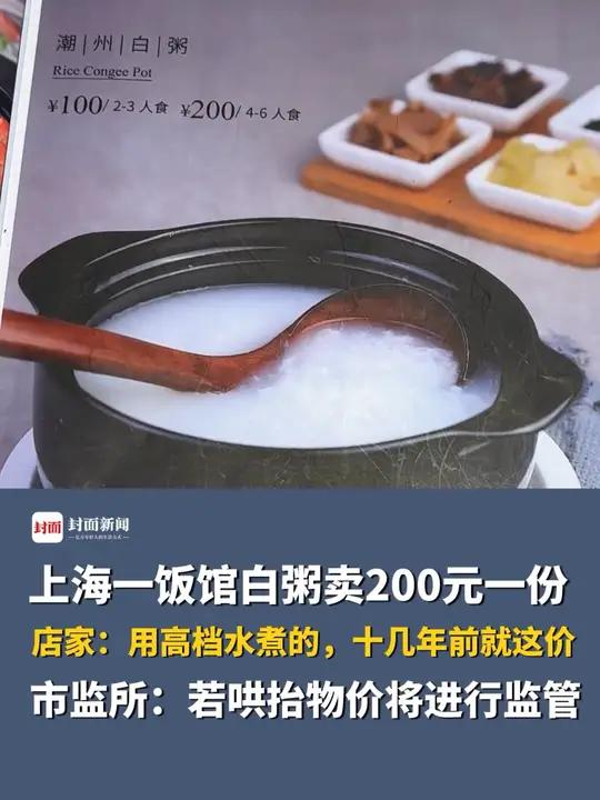 上海一饭馆白粥卖200元一份,店家:用高档水煮的,十几年前就这价。市监所:若哄抬物价将进行