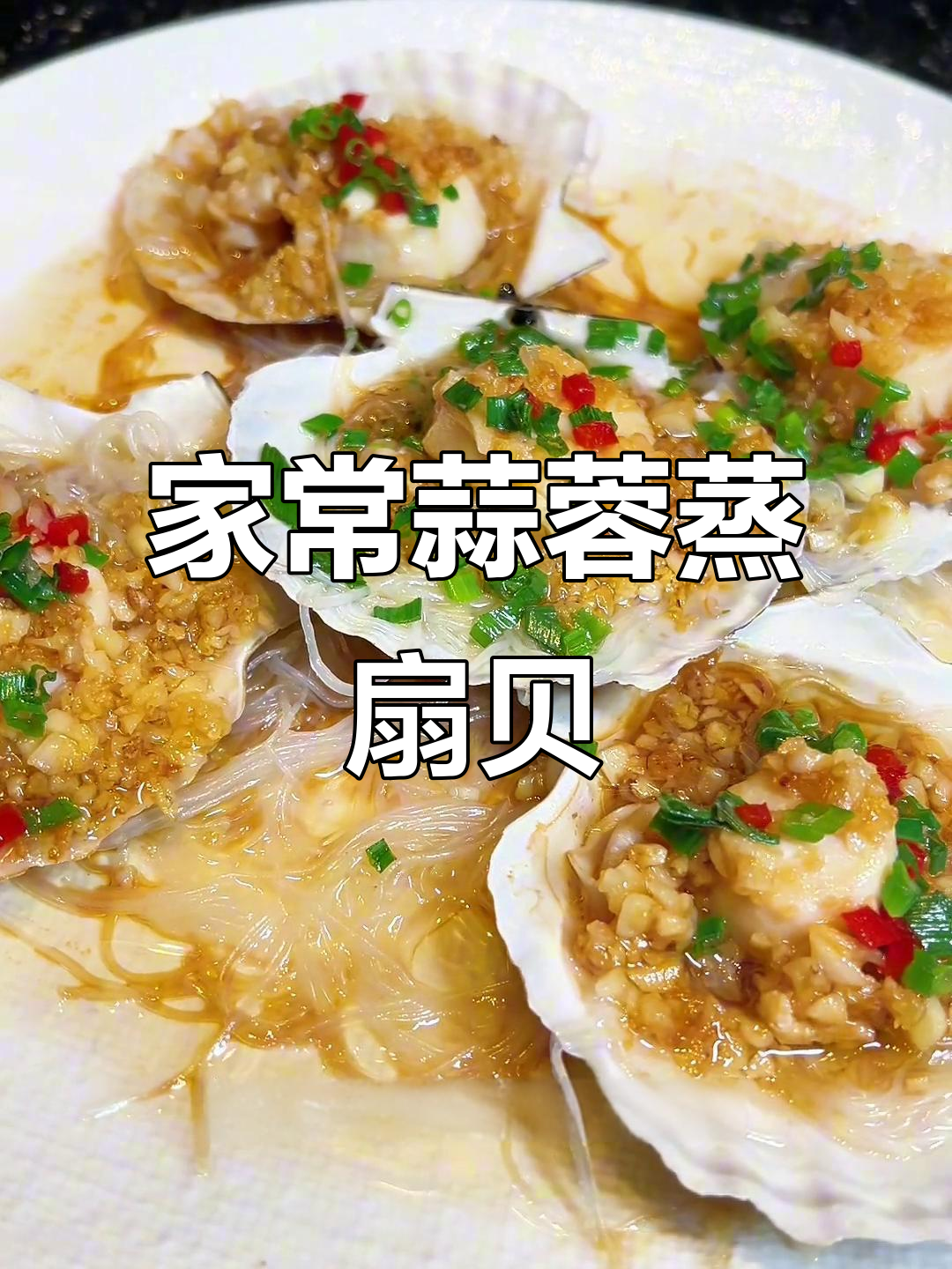家庭版蒜蓉蒸扇贝,简单又美味,轻松学会这道酒店特色菜