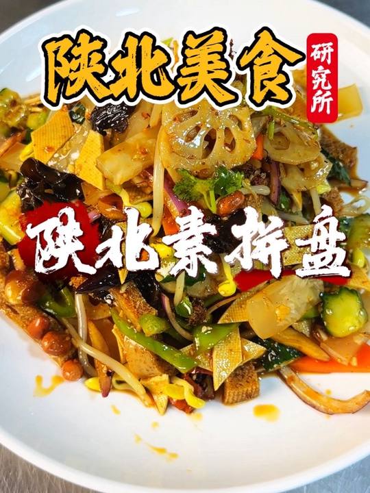 陕北素拼盘：家乡美食，无敌下酒菜，快搭配酒水享用
