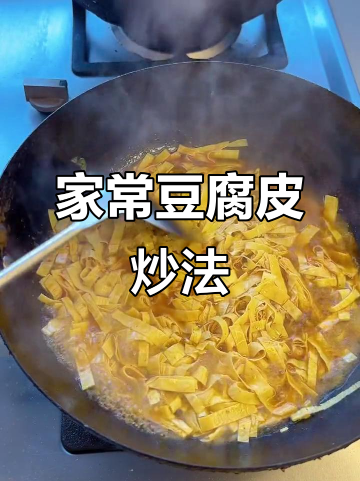 豆皮大头菜炒出家常美味,简单又下饭