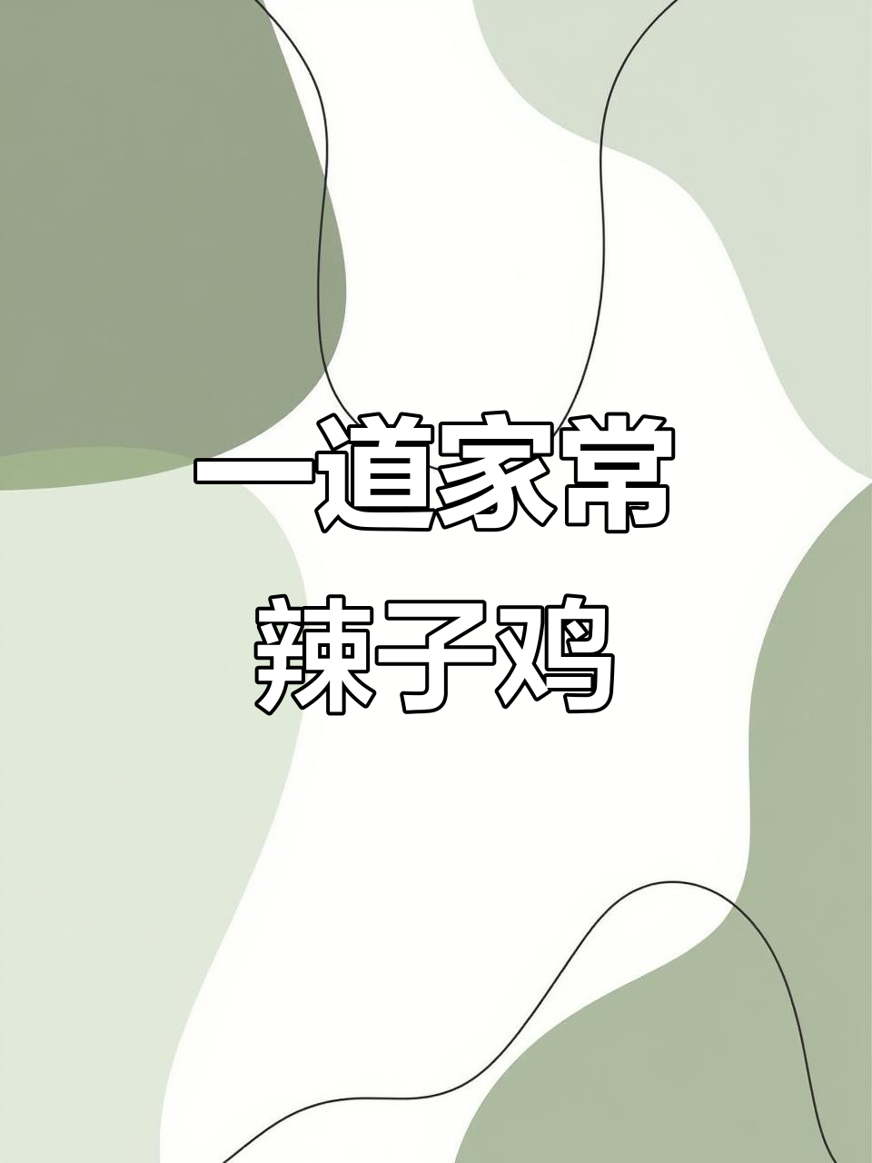 爆炒辣子鸡,简单又美味的一日三餐