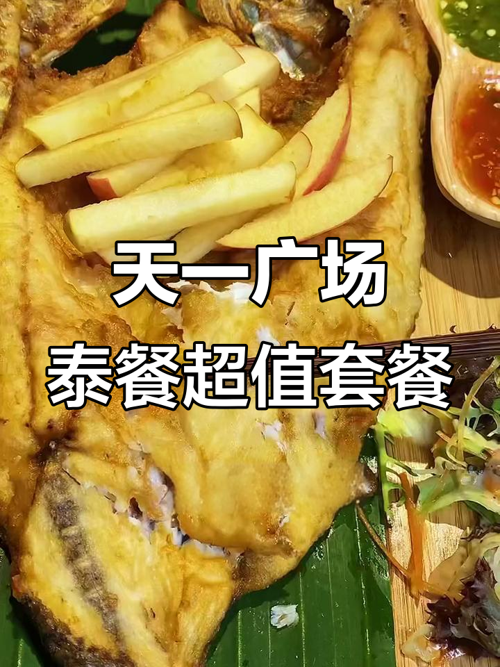 宁波天一广场的鱼露泰国菜,8道美味只需168元!