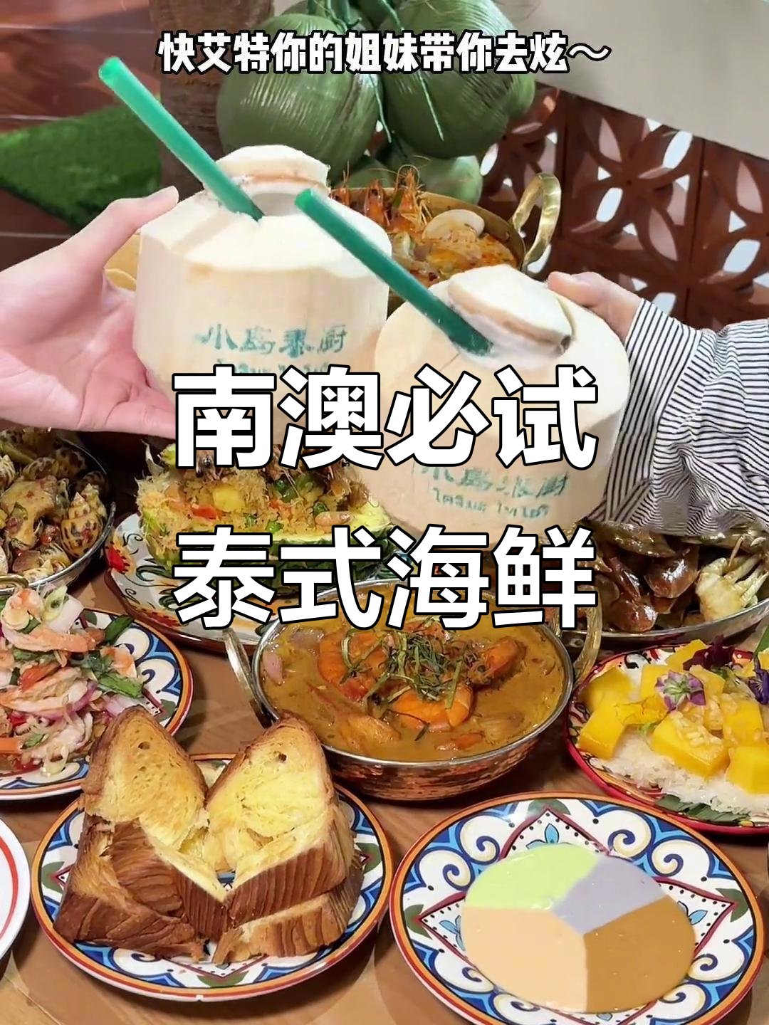 南澳最值得打卡的泰式海鲜,冬阴功汤、咖喱蟹全都有