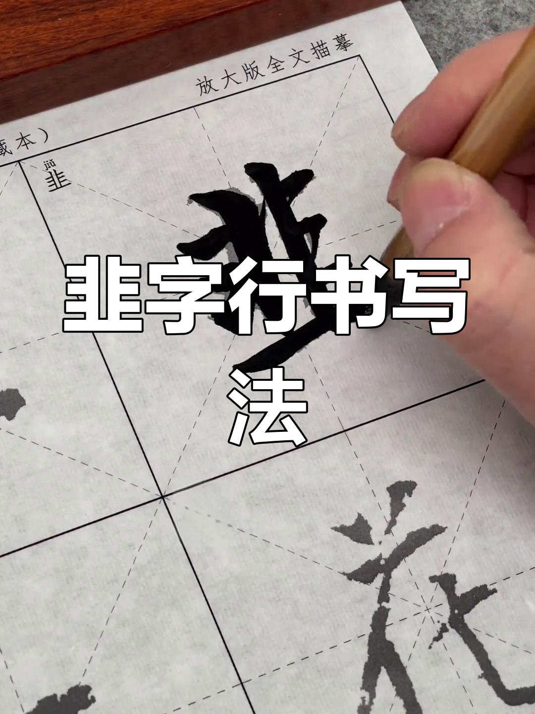 杨凝式《韭花帖》行书练习:描红与临摹技巧