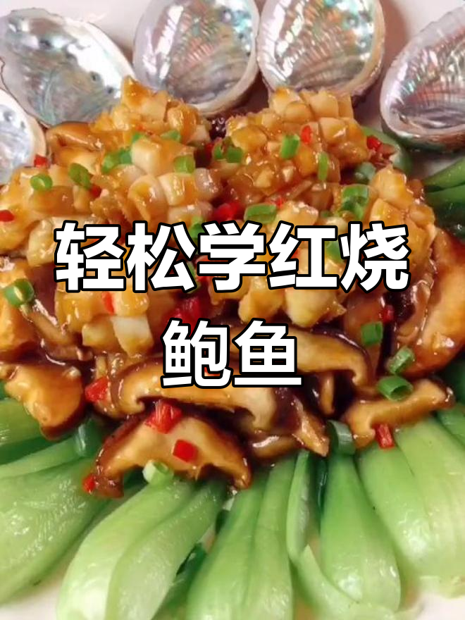 红烧鲍鱼,简单又美味!教你做这道经典美食