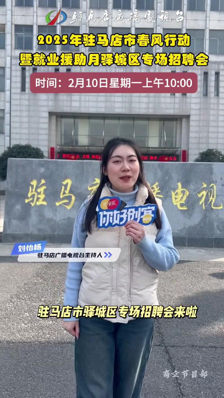 2025年驻马店市春风行动暨就业援助月驿城区专场招聘会时间:2月10日星期一上午10:00