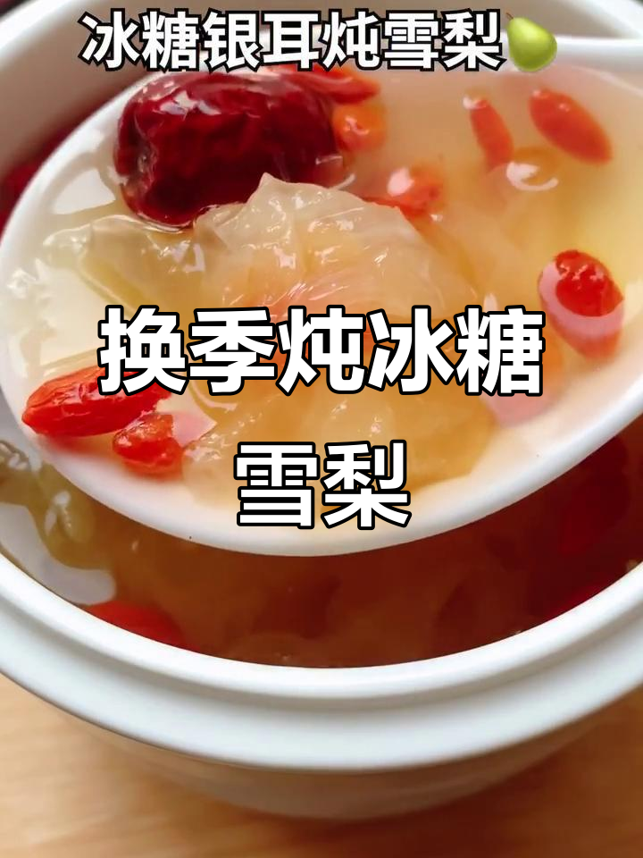 秋季换季,冰糖雪梨汤给孩子喝最合适
