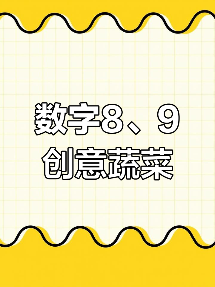 用数字8和9画樱桃与莲藕,简单又有趣!