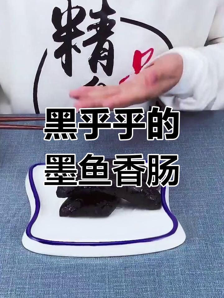 墨鱼肠竟然这么黑,你敢挑战吗?