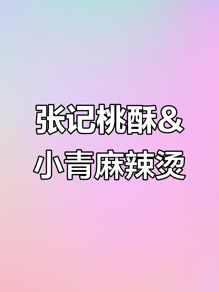 安徽广德美食探秘:张记桃酥与芜湖小青麻辣烫的完美搭配