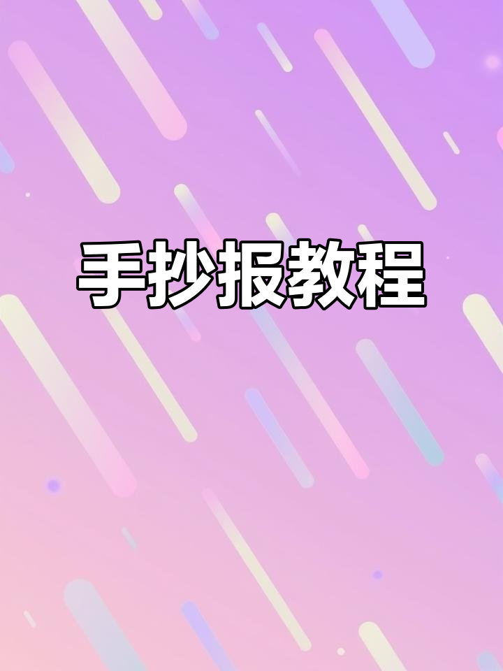 儿童节蛋仔手抄报,轻松学会!