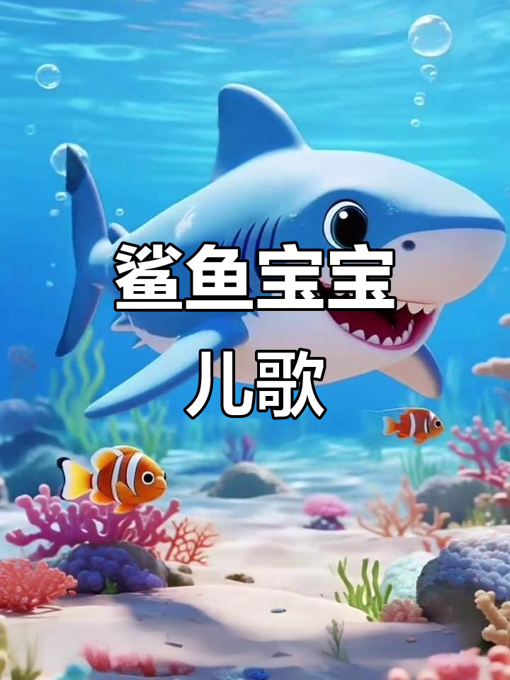 鲨鱼宝宝早教儿歌,趣味动画启蒙