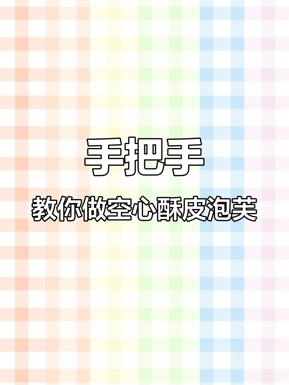 酥皮泡芙制作全攻略,轻松做出完美空心大泡芙