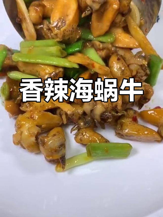 秋季海蜗牛爆炒做法