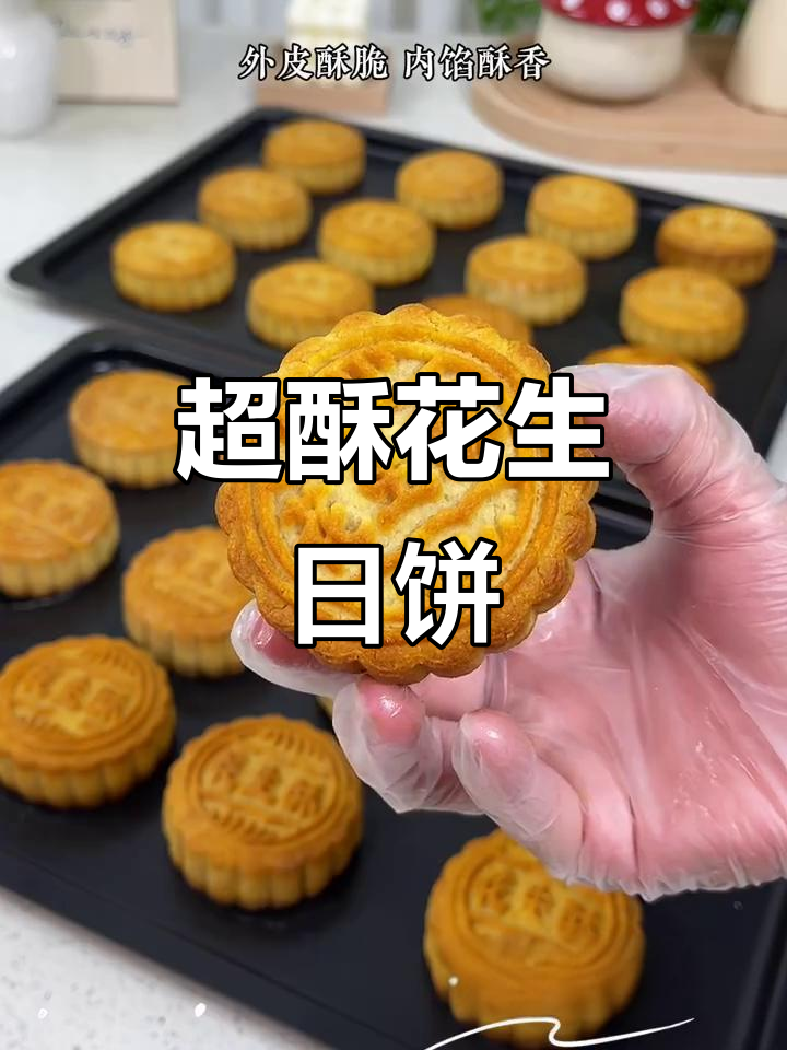 巨酥花生月饼,咸香脆口掉渣,简单又美味