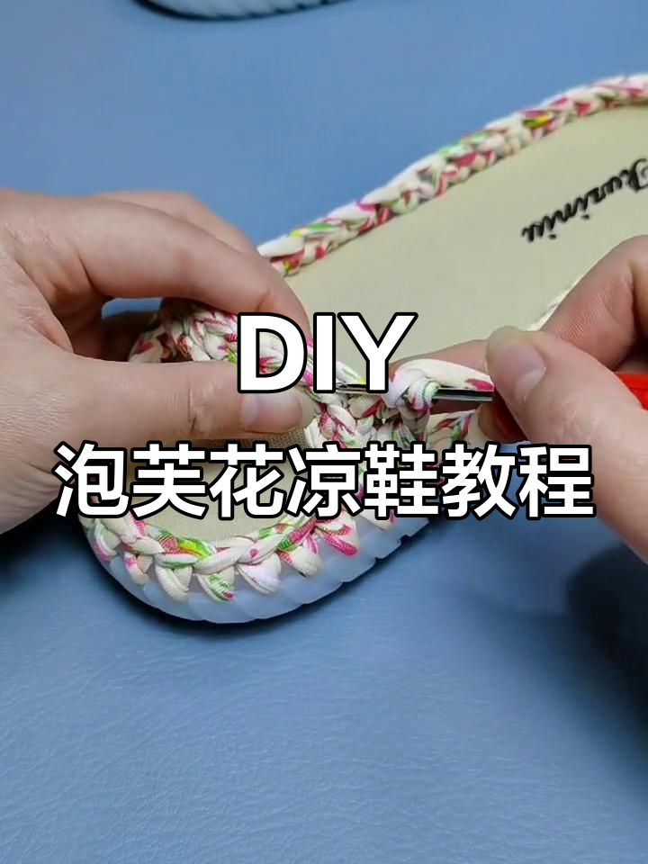 详细步骤教你钩泡芙花凉鞋,轻松DIY打造个性鞋款