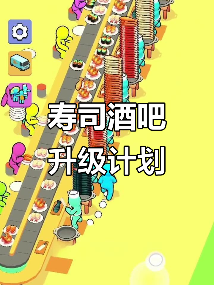 寿司酒吧升级大作战，扩建吧台和洗碗机全搞定