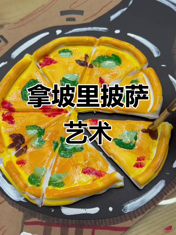 创意披萨设计,艺术启蒙新体验