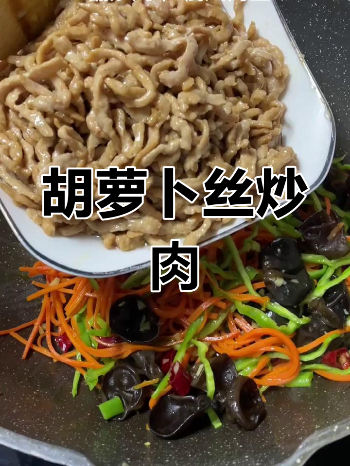 红萝卜丝炒肉,家常美味做法