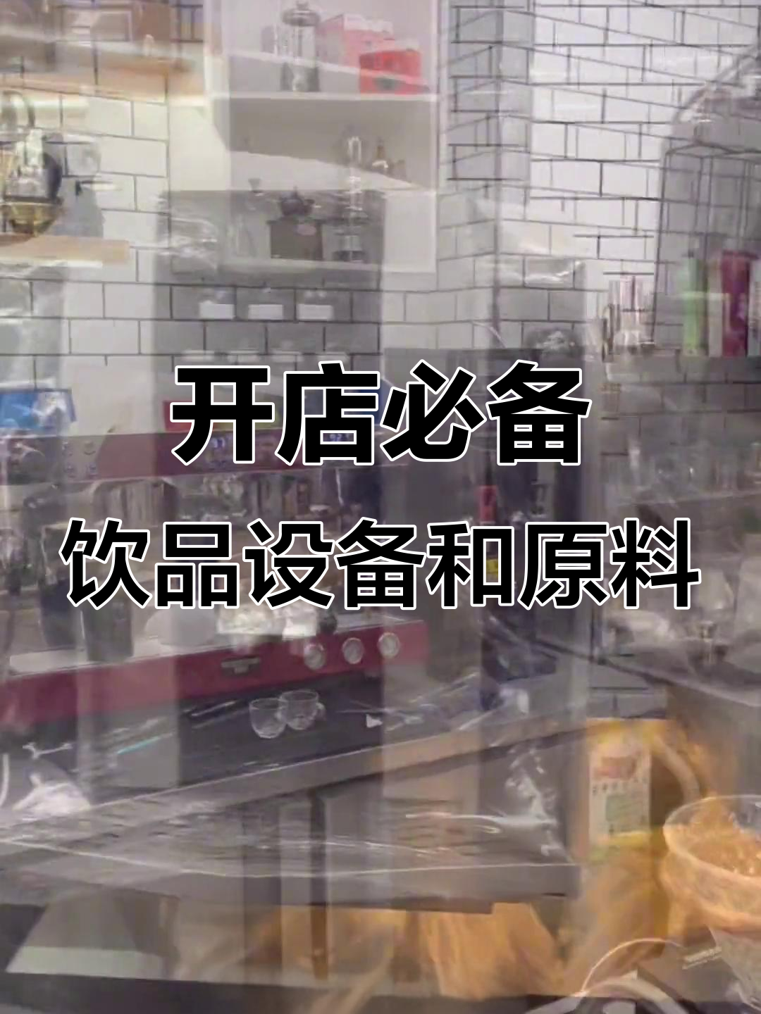 想开饮品店？从这里入手，设备物料全搞定