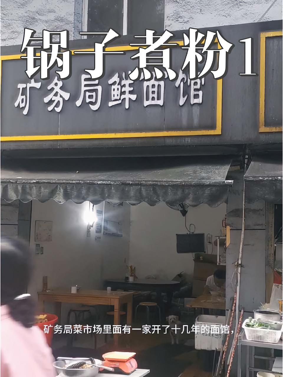 锅子煮粉第2集。我在矿务局菜市场里找到一家味道不错的锅子煮粉，这是我在周边找了很久才找到的
