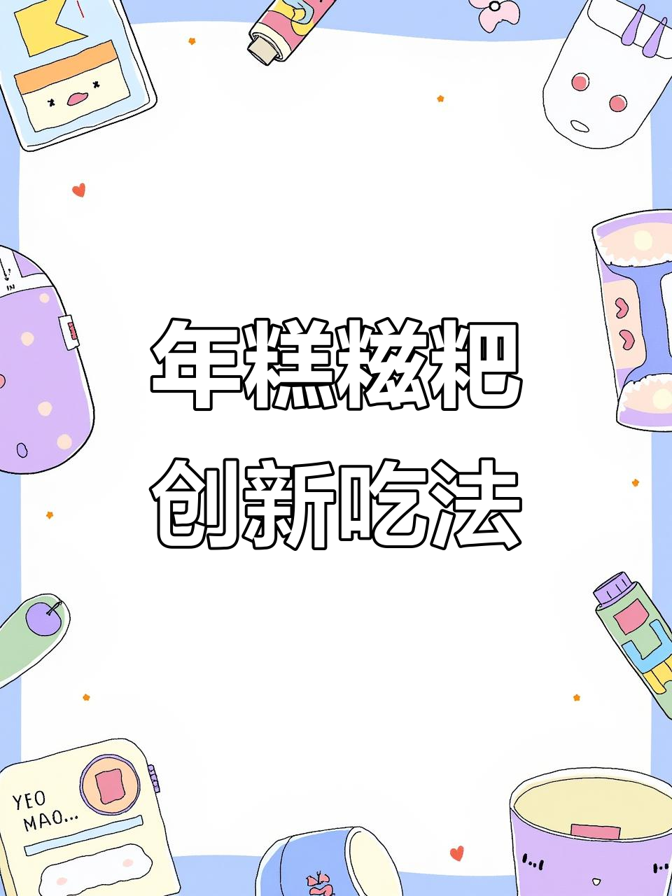 年糕糍粑新吃法,煎炸之外还有更多创意!