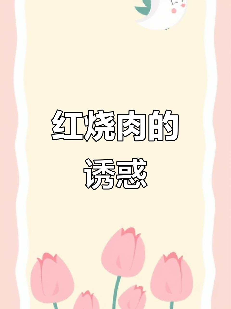 梅干菜红烧肉,香浓入味,吃上一口停不下来!