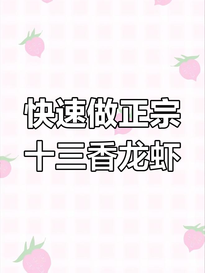 正宗十三香小龙虾做法,轻松学会这道经典美味