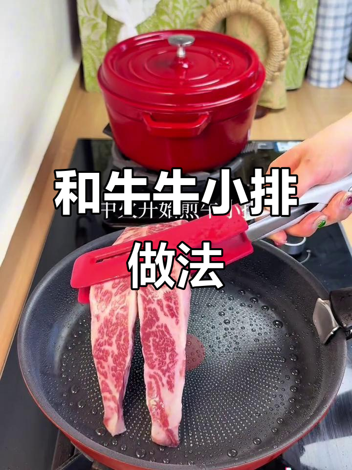 牛小排怎么做都好吃,和牛肉质鲜美无敌