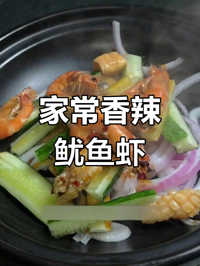 香辣鱿鱼虾,轻松学做家常菜