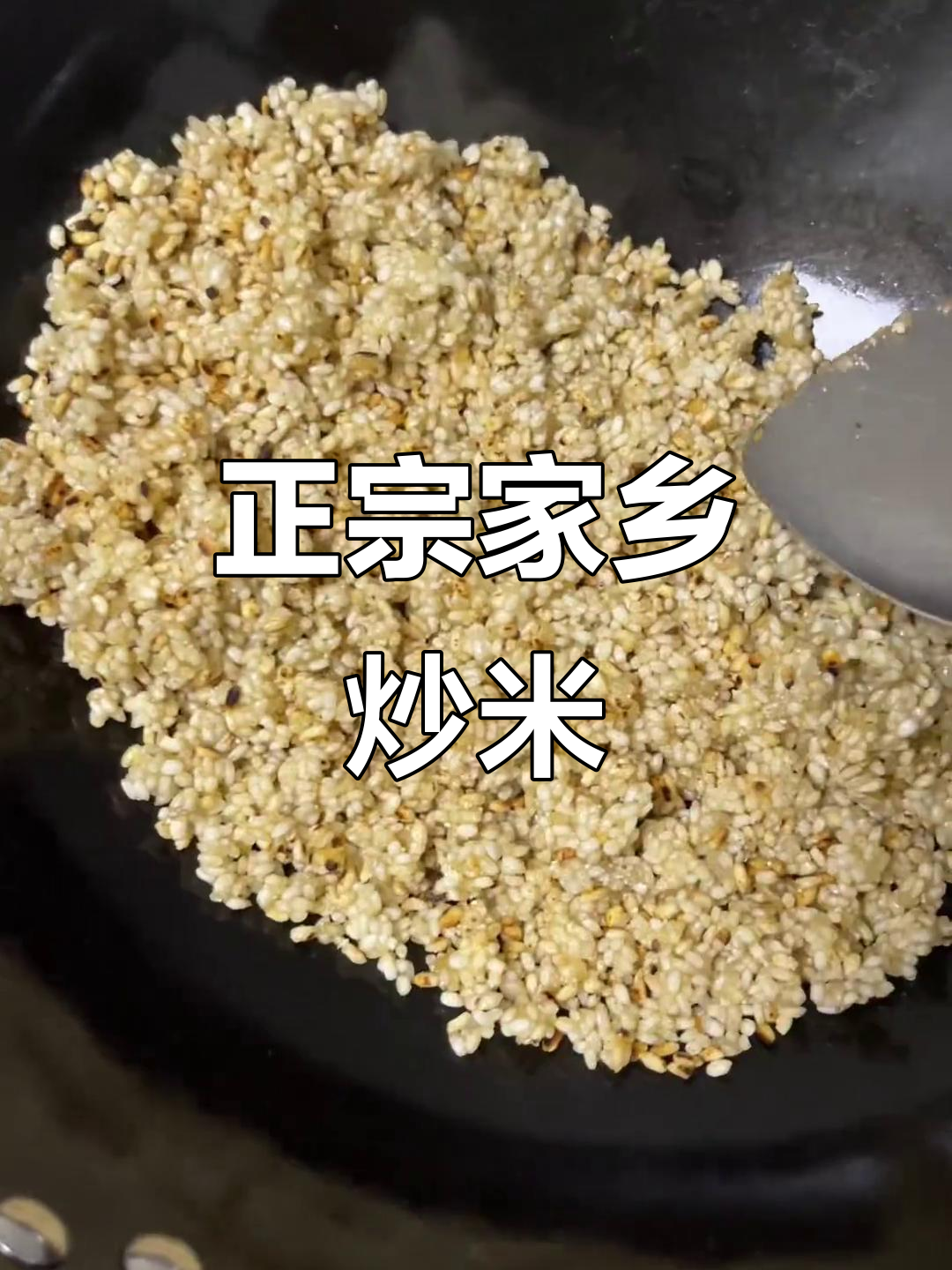 家乡炒米做法大揭秘,谁能做出正宗味道?
