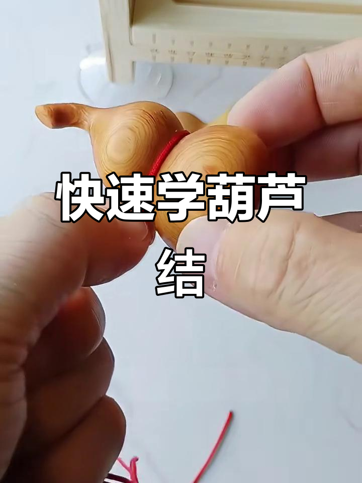 简单又牢固的葫芦结绑法,手把手教你轻松学会