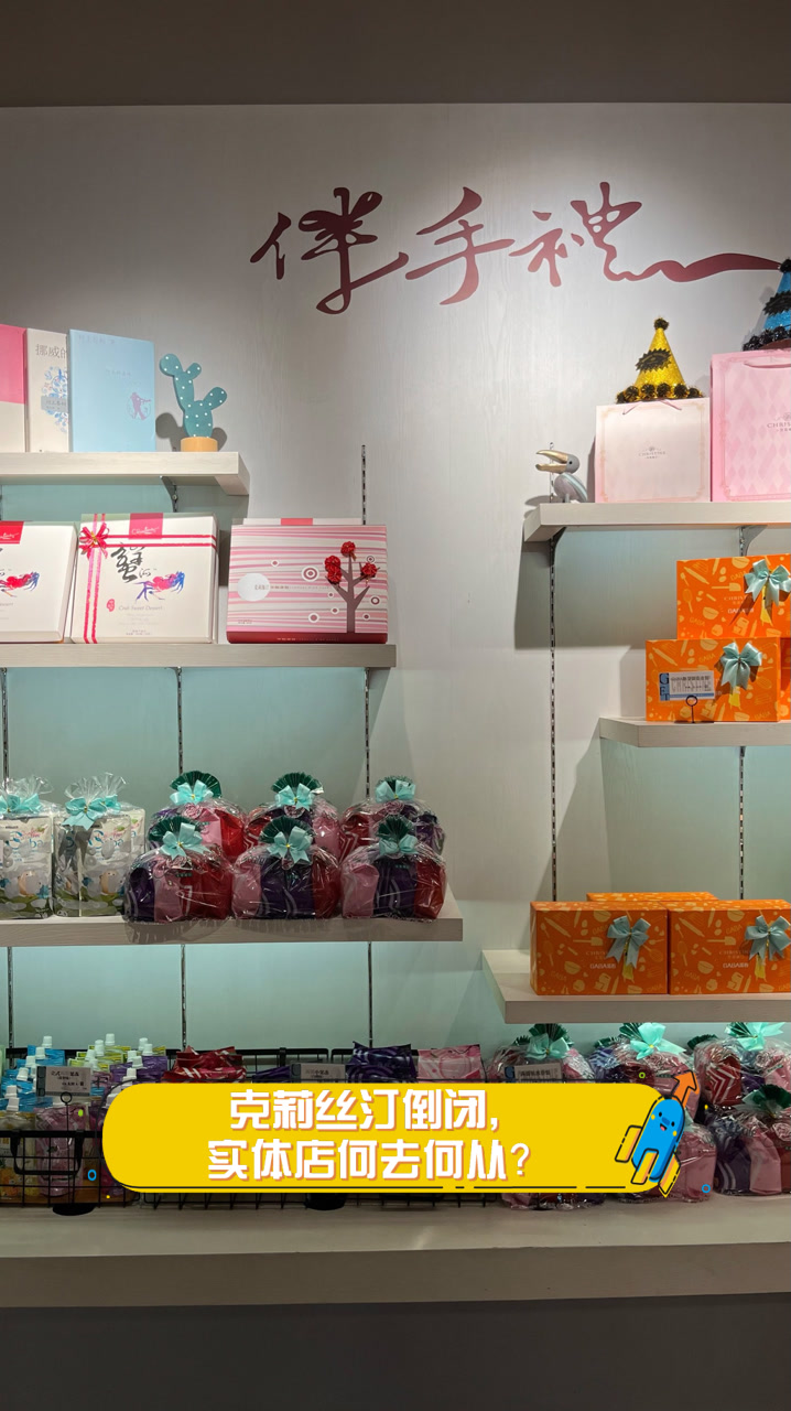 克莉丝汀倒闭,实体店何去何从?