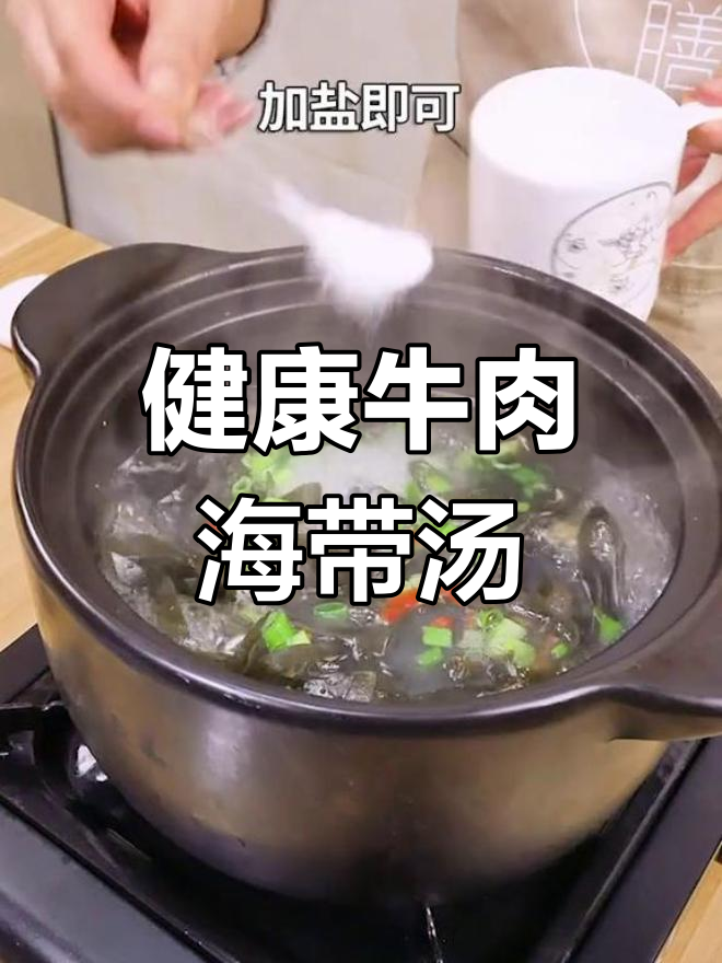 牛肉海带养生汤,滋补又美味