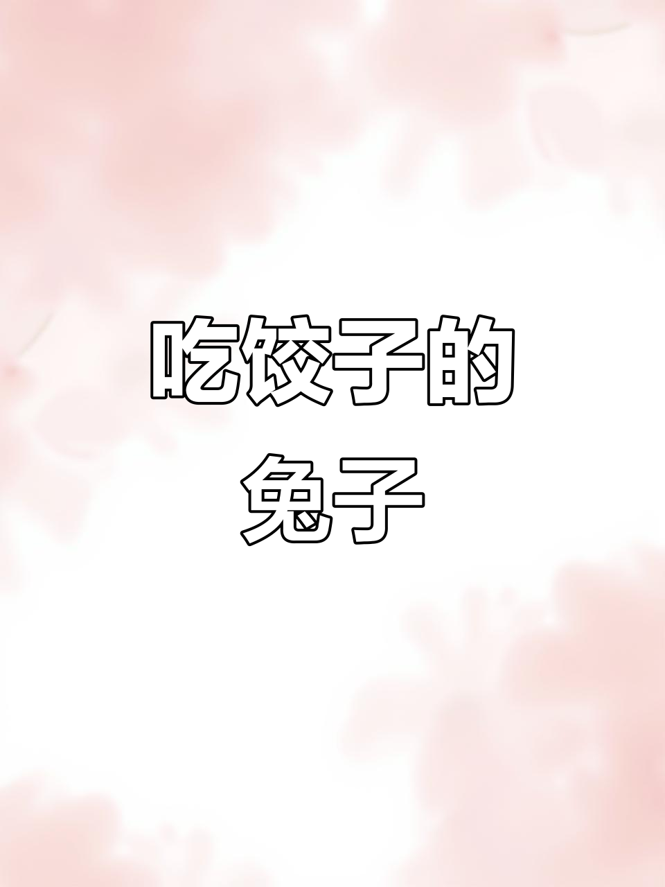 创意蜡笔画:馋嘴兔吃饺子,裱起来超可爱